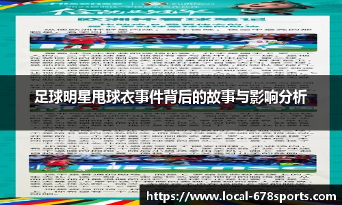足球明星甩球衣事件背后的故事与影响分析