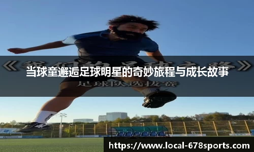 当球童邂逅足球明星的奇妙旅程与成长故事