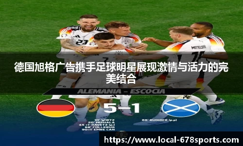 德国旭格广告携手足球明星展现激情与活力的完美结合