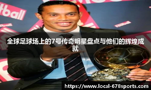 全球足球场上的7号传奇明星盘点与他们的辉煌成就