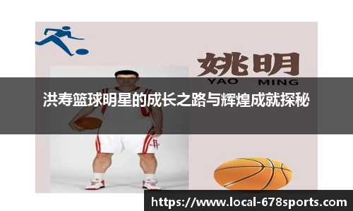 洪寿篮球明星的成长之路与辉煌成就探秘