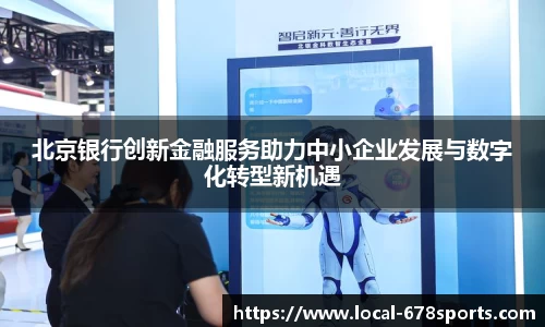 北京银行创新金融服务助力中小企业发展与数字化转型新机遇