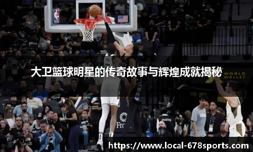 大卫篮球明星的传奇故事与辉煌成就揭秘