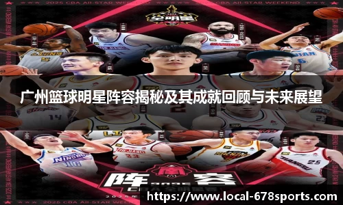 广州篮球明星阵容揭秘及其成就回顾与未来展望